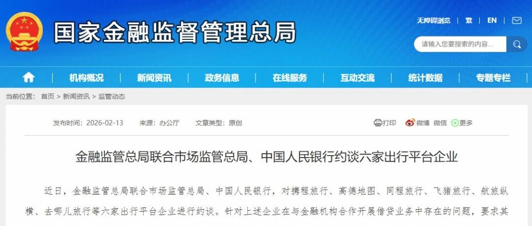 六家平台被约谈