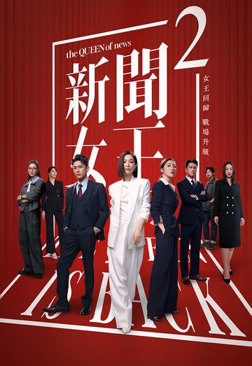 新闻女王2[2025年佘诗曼、黄宗泽主演的电视剧]