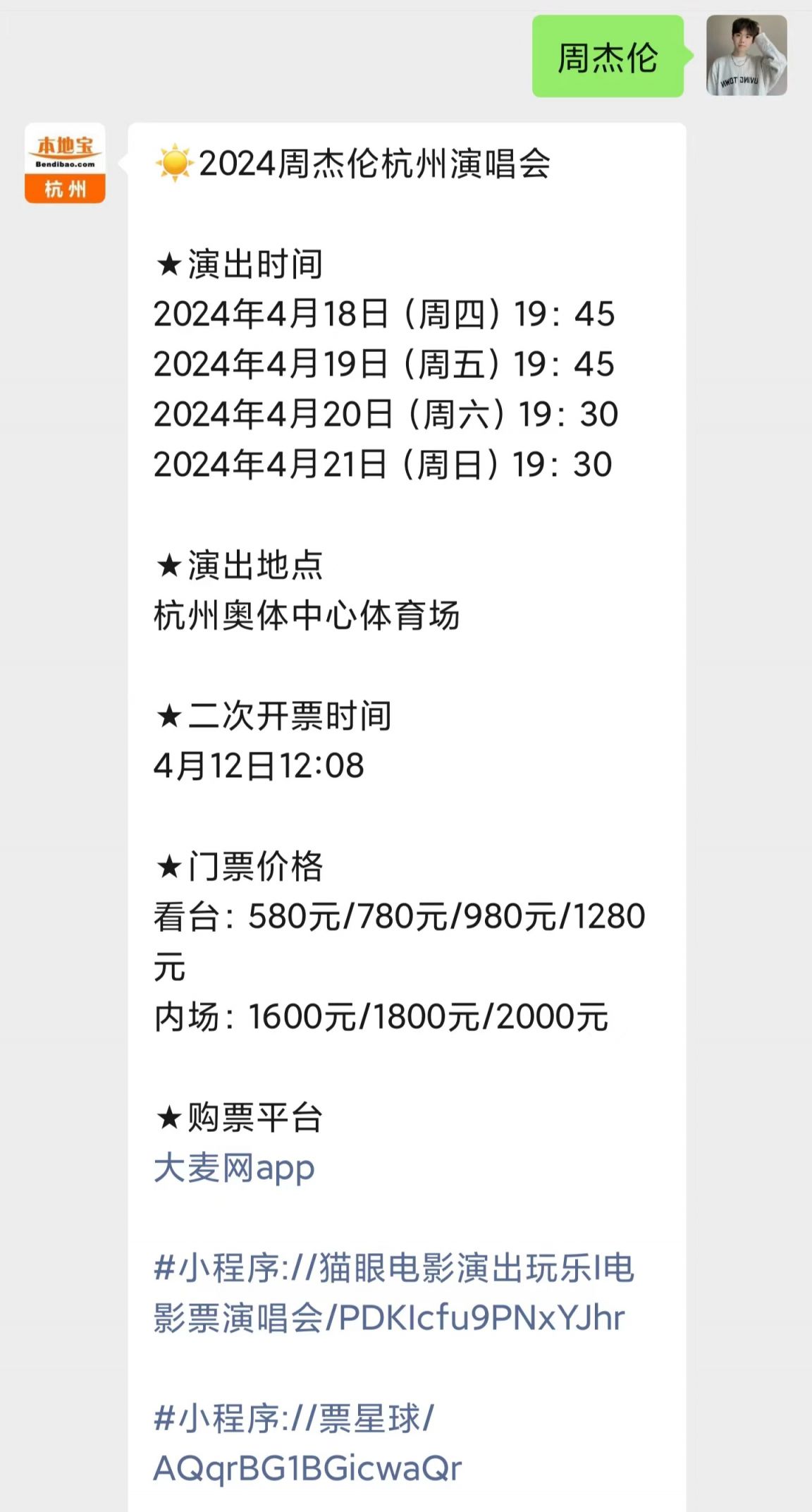 2024周杰伦杭州演唱会(演出介绍+抢票攻略)
