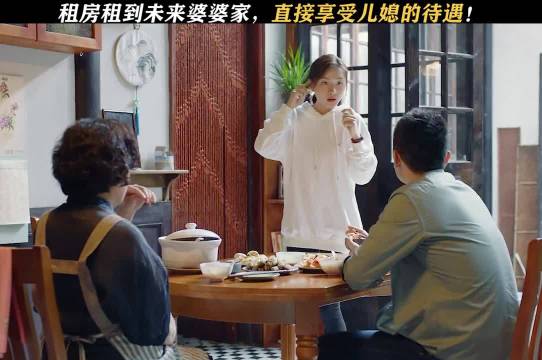 提前住进未来婆婆家，这下不用交房租了