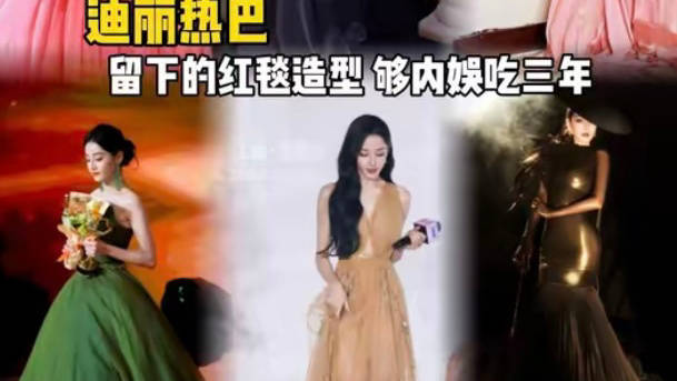 迪丽热巴一切尽在掌握 迪丽热巴微博之夜 每次的红毯造型都很经典