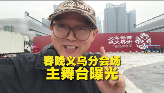 先睹为快！总台春晚义乌分会场主舞台亮相