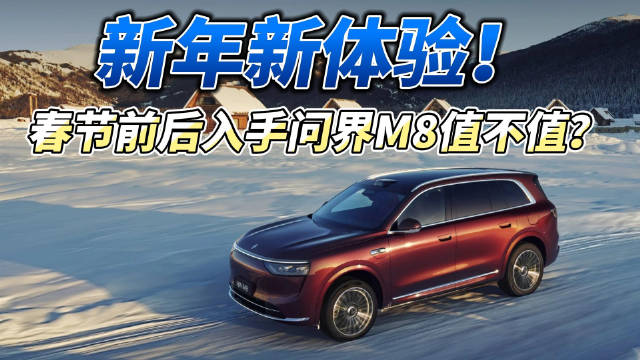 问界M8交付破15万辆获硬核认证，春节推43000元权益