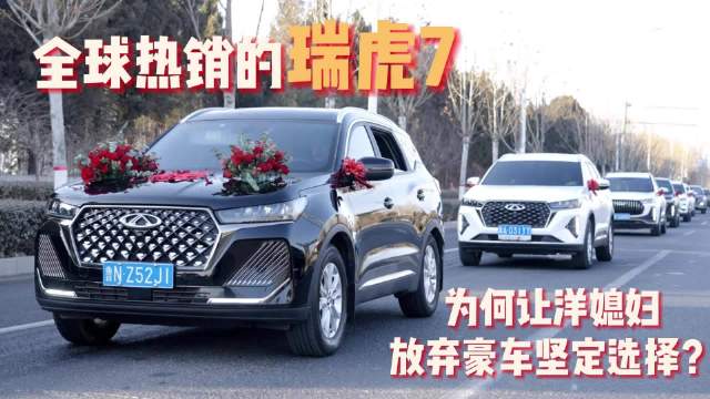 中外情侣婚车分歧，外国女友坚定选择瑞虎7