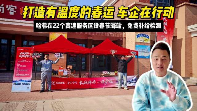 哈弗春运设22个高速服务区驿站免费补给检测