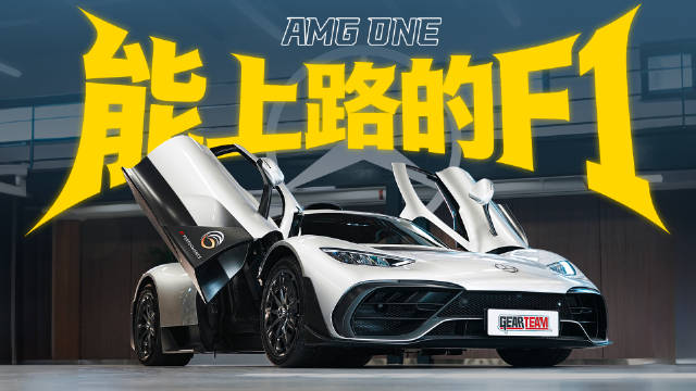 AMG ONE搭载F1动力单元刷新赛道纪录，闫闯揭秘公路F1