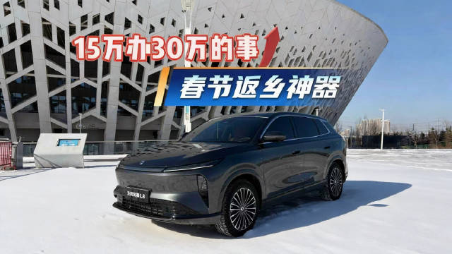 东风风神L8春节返乡神器，15万享30万豪车配置