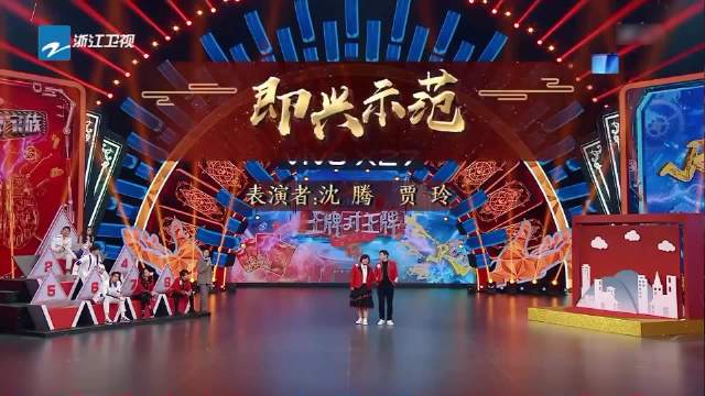 王牌对王牌第四季 即兴示范贾玲郑恺视频黑马扶持计划