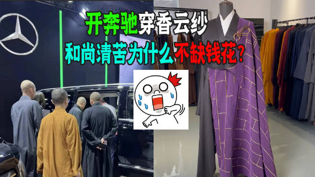 穿42000香云纱开宝马！和尚清苦为什么不缺钱花？网友：哪来的经费？