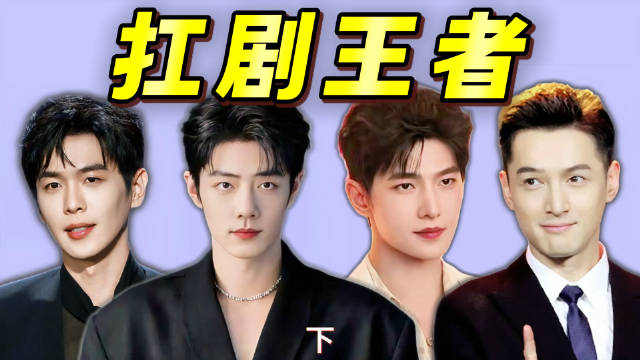 这些男演员在“扛剧赛道”夯爆了！