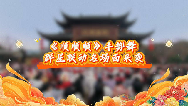 朱迅杨韵泽等群星丽水手势舞送祝福，2月15日锁定总台春晚