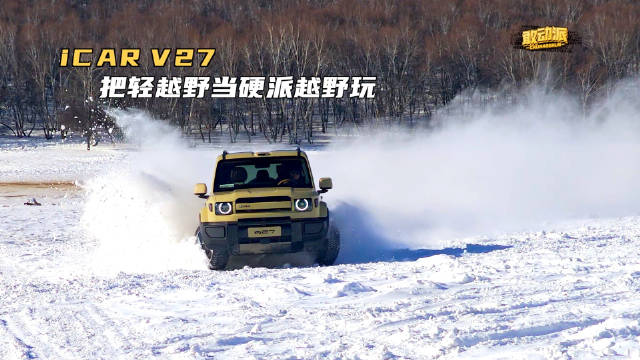 解锁iCAR V27真实力！开它去乌兰布统东沟豁雪，比开硬派越野车体验会差吗？