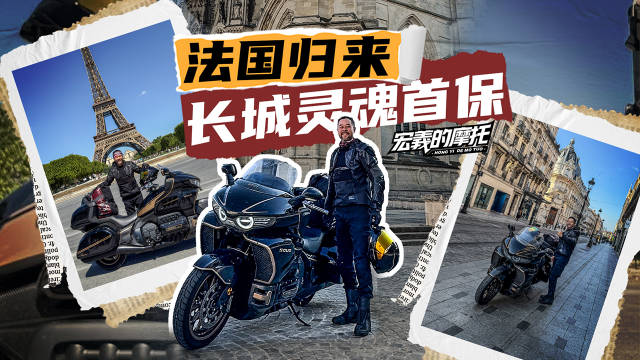 法国归来，长城灵魂首保@踢车夏东 @微博汽车