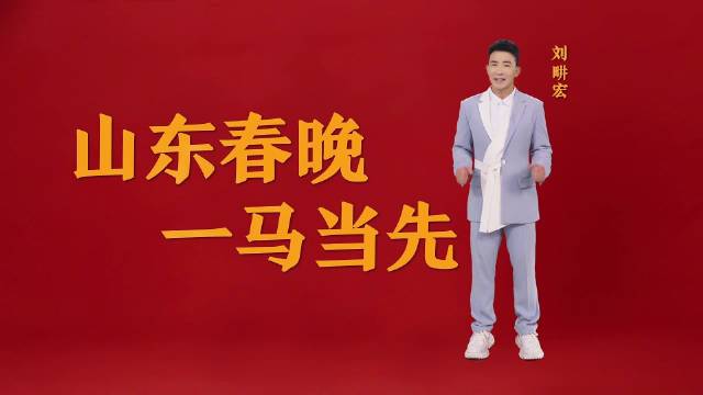 李宇春刘宇等众星加盟2026山东春晚,大年二十八开播