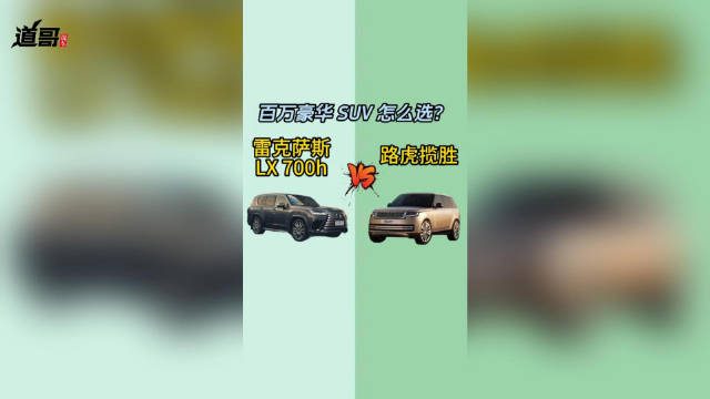 雷克萨斯LX 700h vs 路虎揽胜：百万级豪华旗舰SUV怎么选？