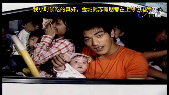 小时候吃的真好，金城武苏有朋都在上综艺逗我开心