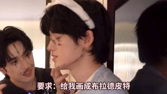 宋亚轩刘耀文就这样：我们是布拉德皮特啊 .