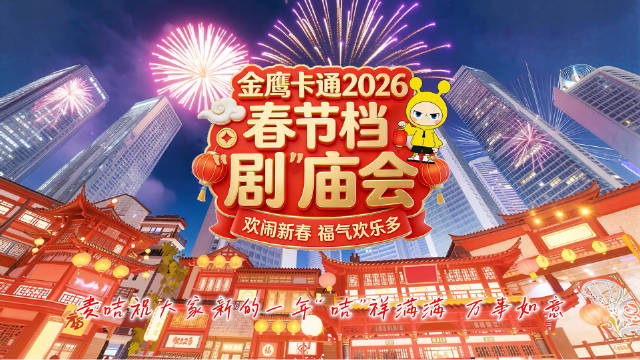 金鹰卡通2026春节剧庙会上线，五大摊位承包快乐