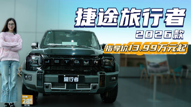 售13.99万起 新推黑武士版本 捷途旅行者能否卖过北京越野BJ40？