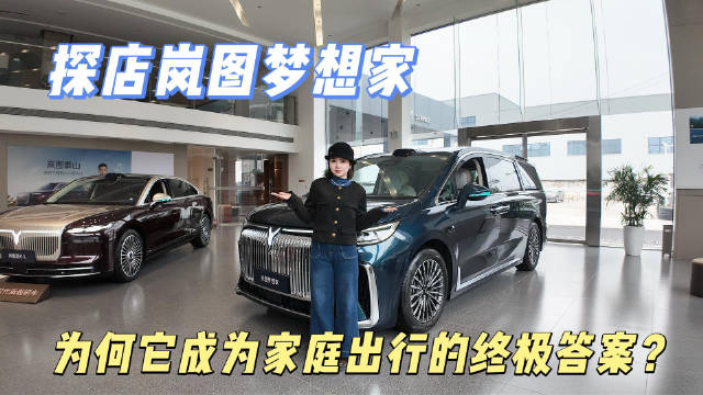 春节倒计时，你家车准备好了吗？今天直接带大家冲进岚图店里——看车！