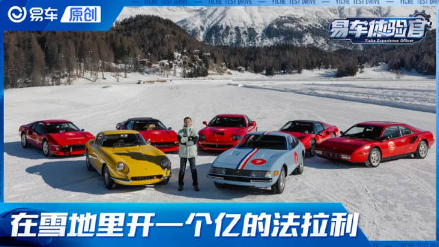 法拉利经典车试驾 在雪地里开一个小目标的法拉利是怎样的体验？