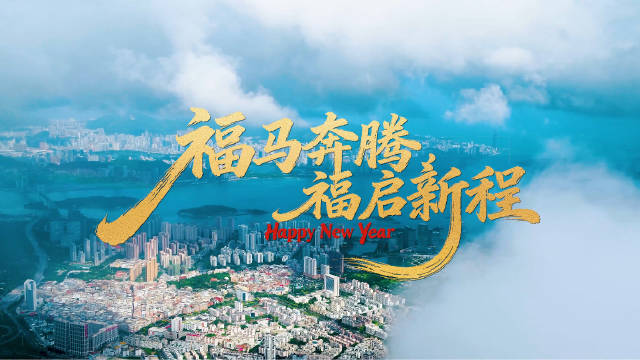 福马奔腾 福启新程