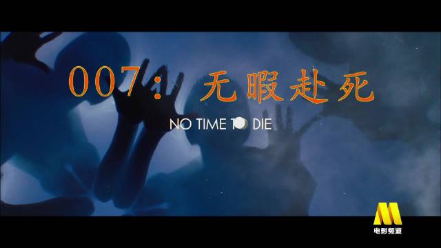 007新片《无暇赴死》今日15:10首播，邦德首现软肋