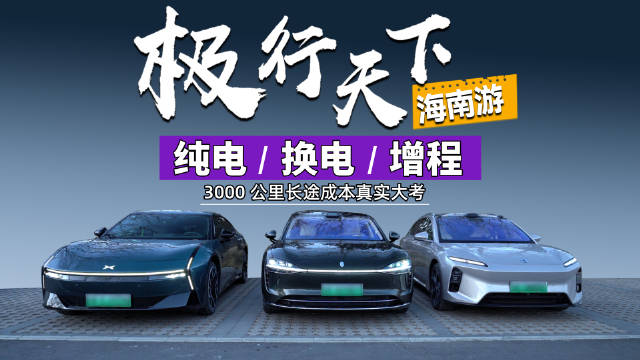 3000公里实测增程换电纯电成本效率体验