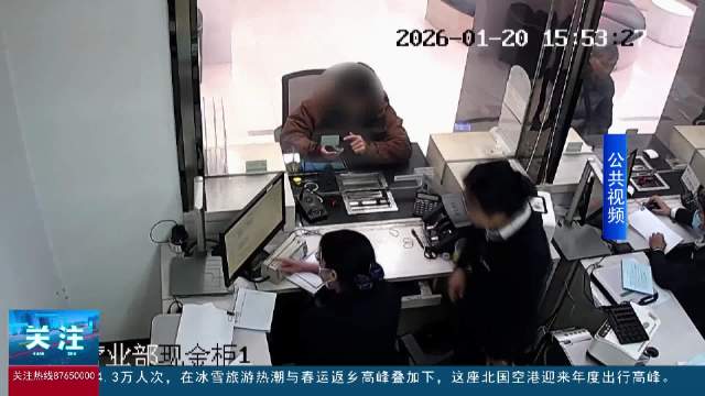 男子“定期改活期” 银行员工及时阻诈