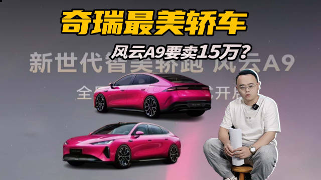 奇瑞风云A9实车曝光，新车亮点与售价引关注