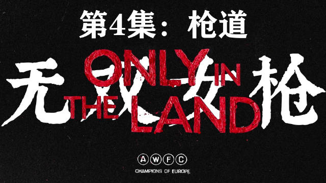 阿森纳女足欧冠夺冠纪录片《Only In The Land | 无双女枪》第4集：枪道