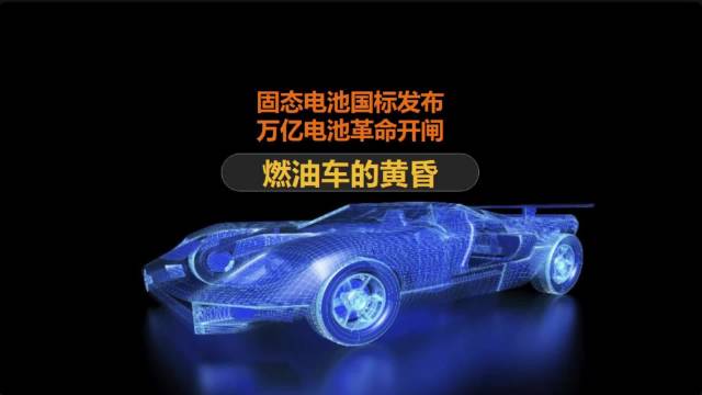 固态电池新进展！电动车续航迎来突破？
