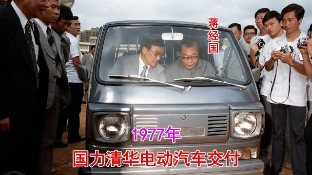 1977年录像，清华电动汽车交付可开120公里，蒋经国亲自试乘试驾