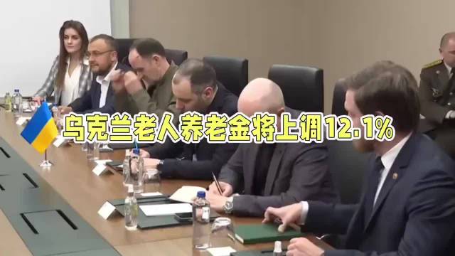 乌克兰宣布缩小政府开支，将养老金上调12.1%