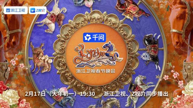 浙江卫视春晚群星贺岁，经典潮流共迎新春