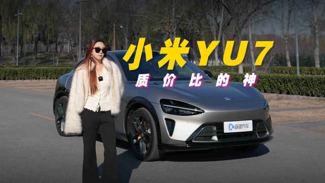 这些人不适合小米YU7，请对号入座！