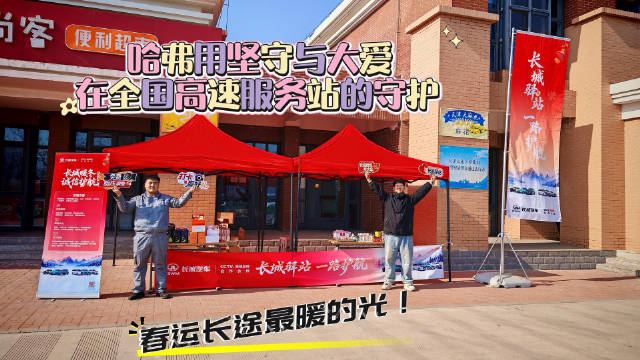 春运长途最暖的光！哈弗用坚守与大爱在全国高速服务站的守护