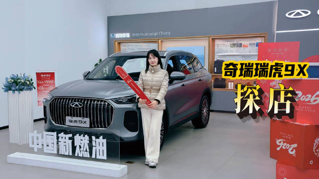 奇瑞瑞虎9X上市，15万级燃油SUV新标杆