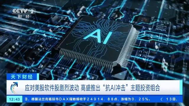 美股软件股剧烈波动 高盛推出抗AI冲击投资组合