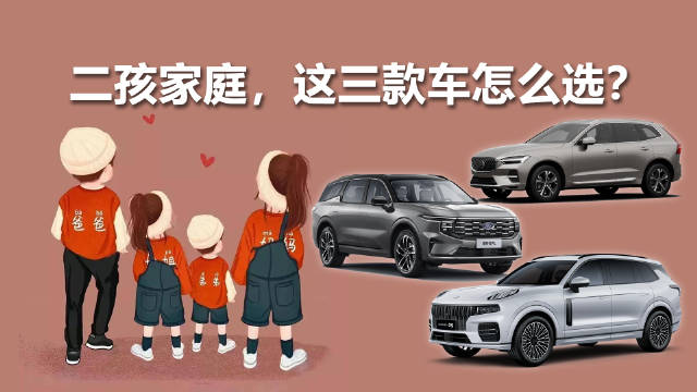 二孩家庭选车指南：领克09、锐界L与XC60对比