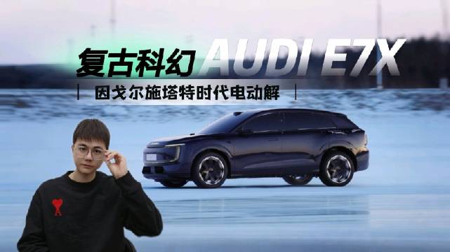 AUDI E7X——复古科幻，因戈尔施塔特时代电动解 转+关，抽3个168