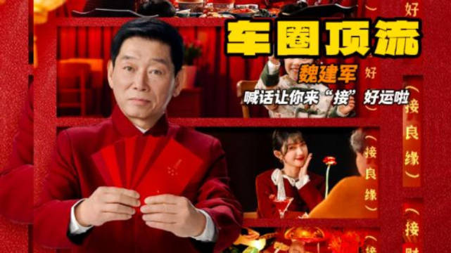 车圈顶流 魏建军 喊话让你来“接”好运啦！