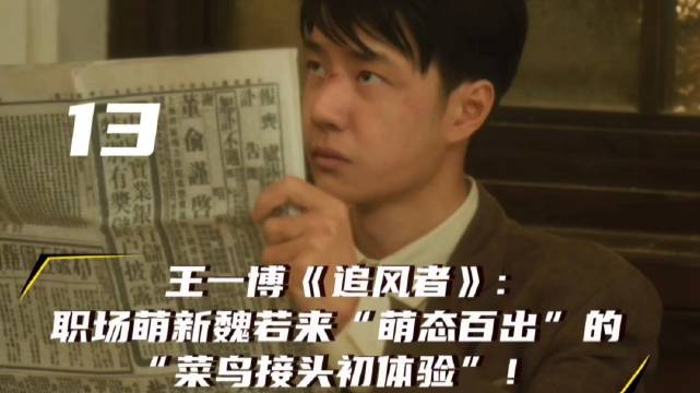 王一博《追风者》:⑬职场萌新魏若来“萌态百出”的“菜鸟接头初体验”！