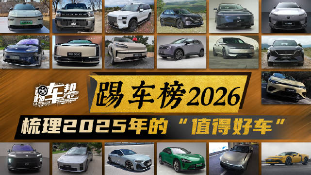 踢车榜2026，梳理2025年的“值得好车”@踢车夏东 @微博汽车