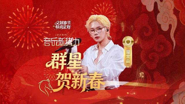 周震南送马年祝福，祝龙马精神一马当先