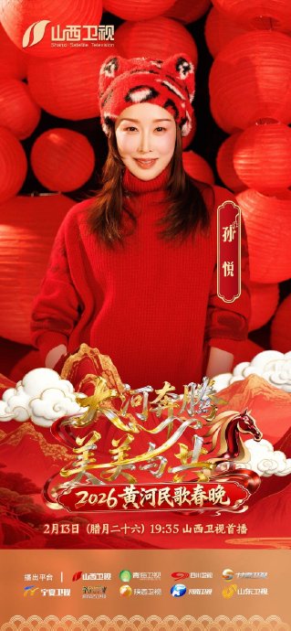 孙悦在2026年黄河民歌春晚上演唱《欢乐中国年》的具体表现如何？