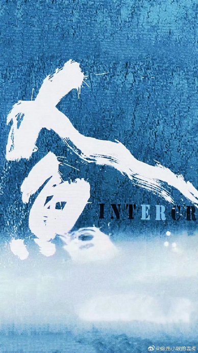 王一博《人·鱼》演职表更新，程耳汤唯加盟引发热议