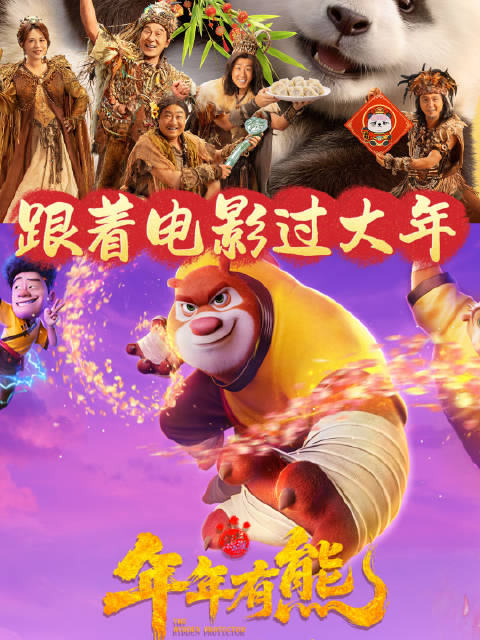 2026春节档双熊电影《熊猫计划》《熊出没》合家欢