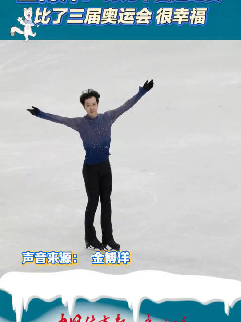 金博洋说这届冬奥已经很完美
