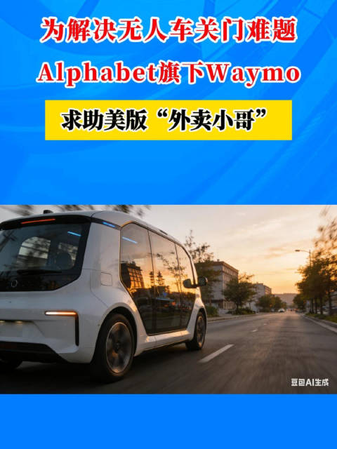 为解决无人车关门难题，Waymo求助美版“外卖小哥”